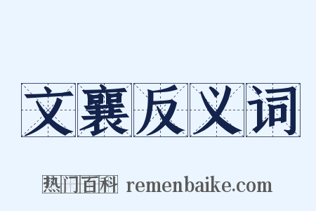 文襄反义词是什么意思的图片